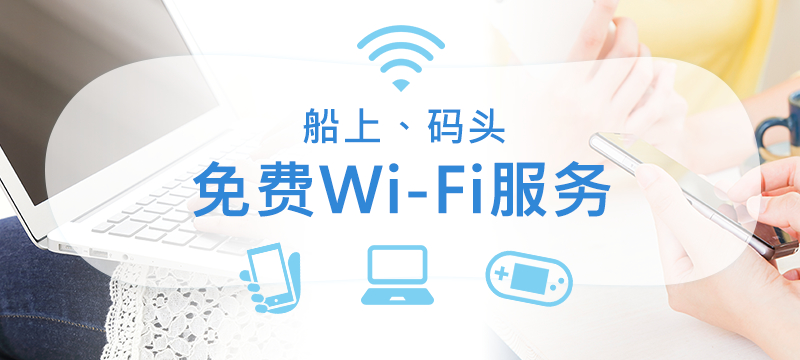 船内・ターミナル無料Wi-Fiサービス