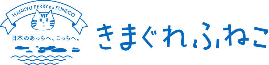 きまぐれふねこ