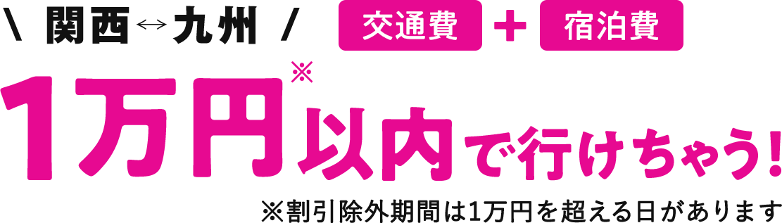 関西⇔九州　交通費＋宿泊費　1万円以内で行けちゃう！