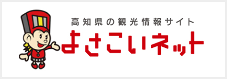 よさこいネット 高知県の観光情報サイト