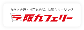 阪九フェリー 九州と大阪・神戸を結ぶ、快適クルージング