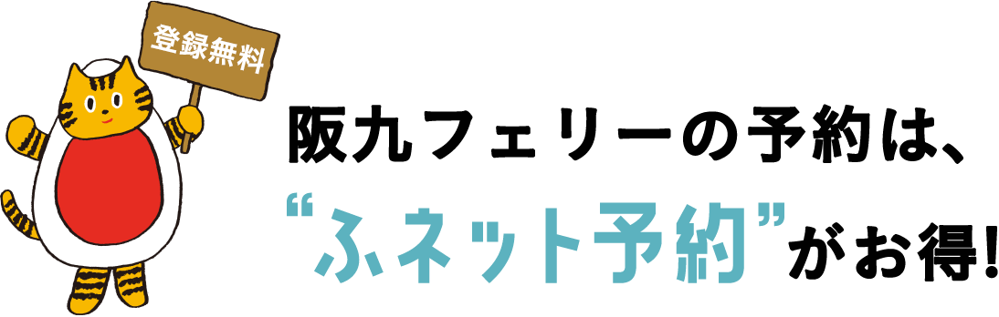 阪九フェリーの予約は、ふネット予約がお得!