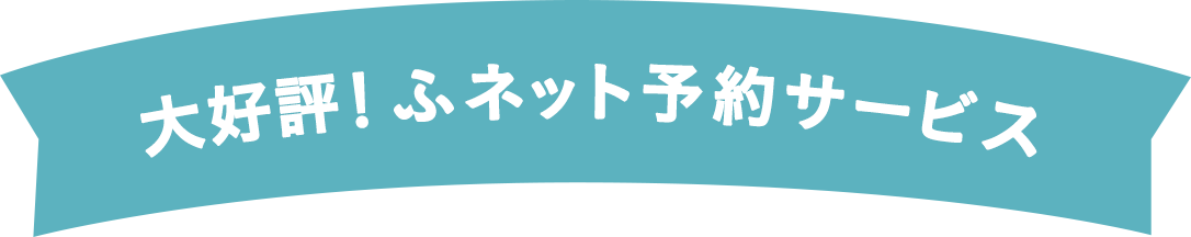 大好評！ふネット予約サービス