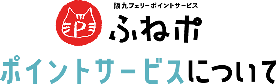 ふねポ ポイントサービスについて