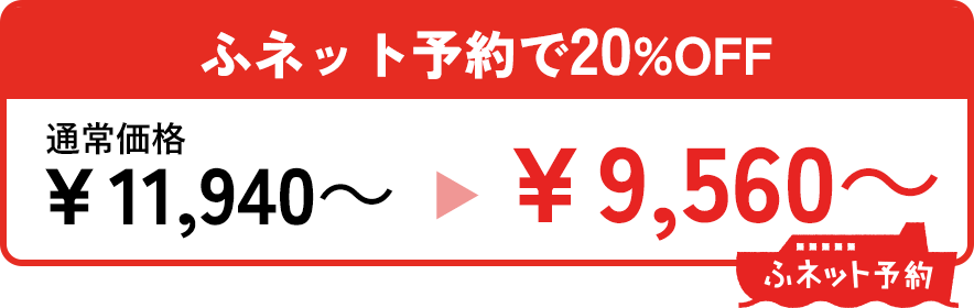 ふネット予約で20％OFF