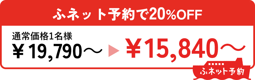 ふネット予約で20％OFF