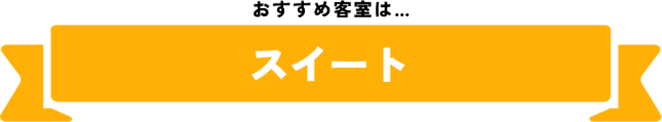 おすすめの客室はスイート