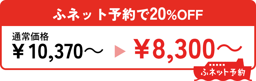 ふネット予約で20％OFF