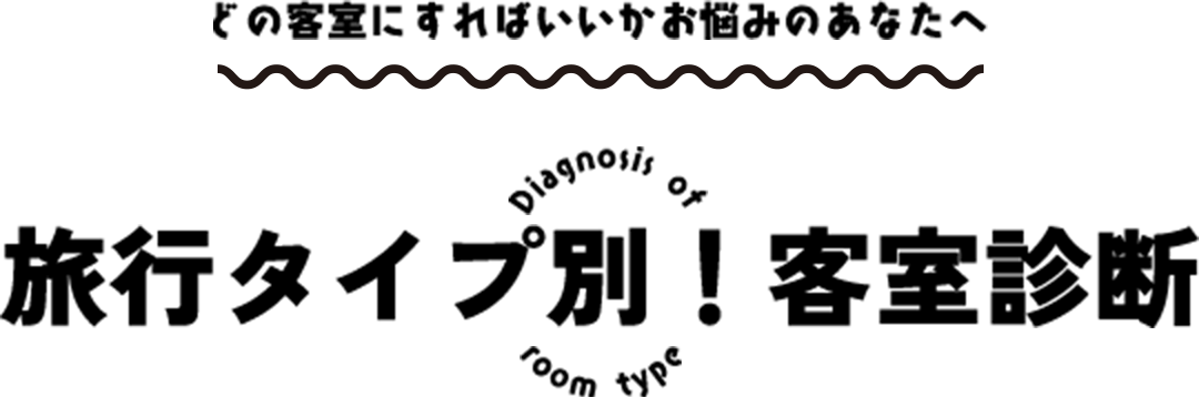 旅行タイプ別！客室診断
