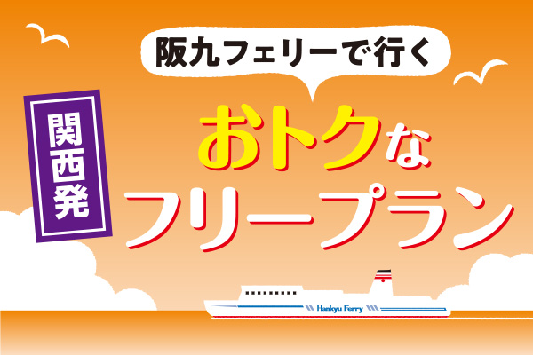 公式 阪九フェリー 九州 関西間の船のご予約 運賃