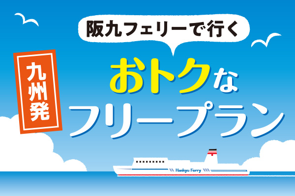 公式 阪九フェリー 九州 関西間の船のご予約 運賃