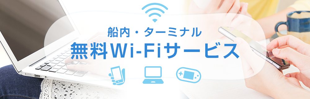 船内・ターミナル無料Wi-Fiサービス