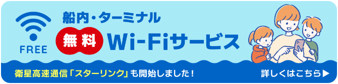 船内・ターミナル無料Wi-Fiサービス