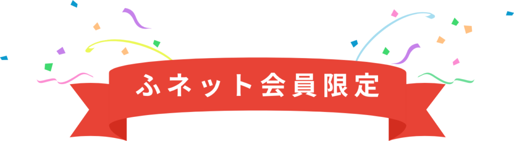 ふネット会員限定